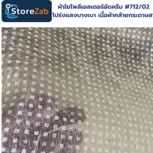 ผ้าใยโพลีเอสเตอร์อัดครีม #712/02 โปร่งแสงบางเบา เนื้อผ้าคล้ายกระดาษสา