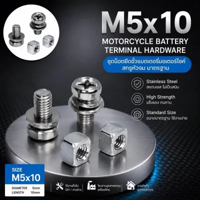 ชุดน็อตยึดขั้วแบตเตอรี่มอเตอร์ไซค์ ขนาด M5x10mm พร้อมตัวเมียสี่เหลี่ยม สำหรับ Suzuki/Yamaha/DUCATI/VERSAO