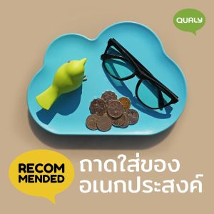 Cloud Tray ถาดวางของ และ ขนม ดีไซน์ ก้อนเมฆ   Qualy (ควอลี่)