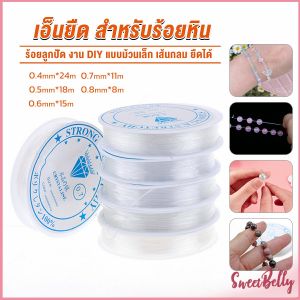 เส้นเอ็น เอ็นยืด เอ็นร้อย ลูกปัด 0.4 0.5 0.6 0.7 0.8MM Fish Line - Sweet Belly DIY