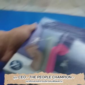 คู่มือ CEO - THE PEOPLE CHAMPION - แนวคิดและหลักการบริหารคนเพื่อผลงาน ผู้เขียน ศาสตราจารย์ ดร.มณีวรรณ ฉัตรอุทัย พิมพ์ครั้งที่ 9