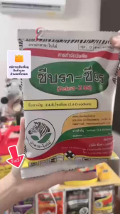 24 ดี ผง ซีบรา-ซี 95 (24-ดี-โซเดียม) สารกำจัดวัชพืช ไม่ฉุน กลิ่นน้อย กำจัดวัชพืชใบกว้างและกก