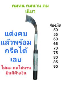 มีดกรีดยาง ตรา111แต่งคมแล้วกรีดได้เลย ไม่โกหก ด้ามดำ