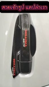 เบ้ากันรอย ครอบมือจับ ถาดรองมือจับ ALL NEW TRITON 23 24 25 รถ แคป / ตอนเดียว / 4 ประตู งานแคปล่าแบบเรียบ  โลโก้แดง โลโก้สะท้อนแสงมีกาว 3 M