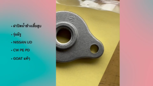 ฝาปิดน้ำข้างเสื้อสูบ NISSAN UD CW PE PD (รุ่นมีรู) 11052-96000 ยี่ห้อ GOAT ตราแพะ ฝาปิดข้างเสื้อสูบนิสสันยูดี/BTNH