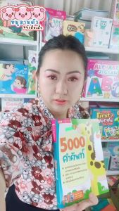 5000 คำศัพท์ เล่มยีราฟ หนังสือเด็ก รวบรวมคำศัพท์รอบตัว ใช้กับปากกาพูดได้ได้ (ราคาไม่รวมปากกา)