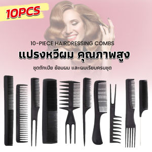 Ayla หวีเซตผม ชุด 10 ชิ้น วัสดุพลาสติก สำหรับจัดแต่งทรงผม Styling Comb ผลิตภัณฑ์เบสูจิมูก