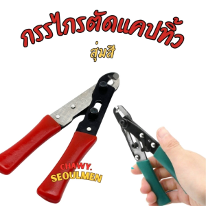 กรรไกรตัดแคปทิ้วอเนกประสงค์ (คละสี)