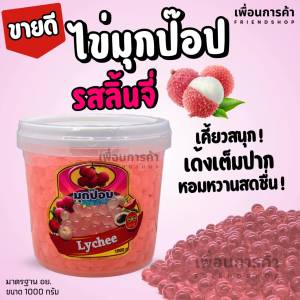 มุกป๊อป ลิ้นจี่ ตราหงส์ลี่ฟู้ดส์ 1000 กรัม