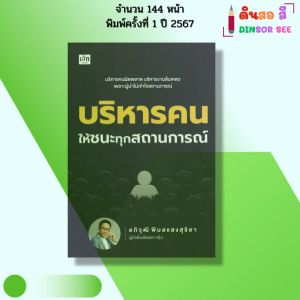 หนังสือ บริหารคนให้ชนะทุกสถานการณ์ I เขียนโดย อภิวุฒิ พิมลแสงสุริยา จิตวิทยา 9786166090819
