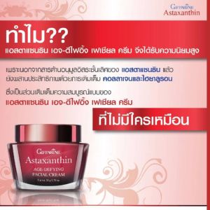 #ครีมลดเรือนริ้วรอย #ครีมกลางคืน #ครีมสาหร่ายแดงกิฟฟารีน ครีมบำรุงหน้ากิฟฟารีน แอสตาแซนธิน เอจดีไฟอิ้ง เฟเชียลครีม Night cream 50กรัม