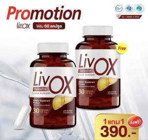 โปร 1 แถม 1 (60 แคปซูล) LivOX ลีฟโอแอ๊กซ์ วิตามิน บำรุง ตับ ดื่มเยอะ สูบจัด