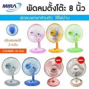 Mira พัดลมตั้งโต๊ะ 8 นิ้ว รุ่น m-28 / รุ่นใหม่ M-73 พัดลมมินิ mini fan ประหยัดไฟ 25w พัดลม8นิ้ว พัดลมพกพา