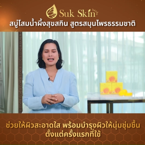 (พร้อมส่ง) Suk Skin สุขสกิน สบู่โสมเกาหลีน้ำผึ้งแท้ สบู่บำรุงผิวหน้า ผิวนุ่ม ลด ฝ้า กระ จุดด่างดำ ริ้วรอย 60 กรัม จำนวน 10 ก้อน แถมฟรี ถุงตีฟอง 10 ใบ