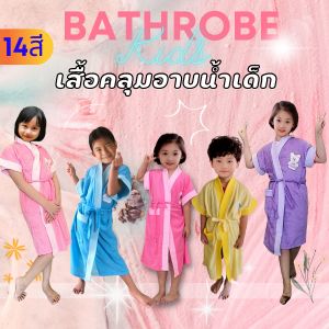 เสื้อคลุมอาบน้ํา เด็กโต สูง 110-140 cm. Free Size หลากสี ผลิตจากเนื้อผ้าขนหนูนุ่มสบาย ชุดคลุมนอนเด็กผู้หญิง เด็กหญิง เสื้อคลุม ชุดคลุมอาบน้ํา