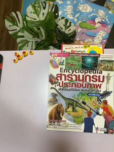 Encyclopedia หนังสือสารานุกรมประกอบภาพ เสริมความรู้ ความรู้ทั่วไป หนังสือเด็ก Littlebooks