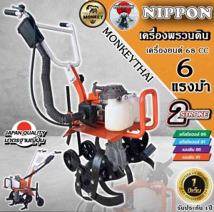 เครื่องพวนดิน-ไถดิน 2จังหวะ NIPPON 68 CC 6 แรงม้า **เฟืองทดขนาดใหญ่** รับประกัน 1 ปี