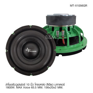 Matador ซับวูฟเฟอร์ 10นิ้ว โครงเหล็กหล่อสี วอยซ์ดำคู่65มิล แม่เหล็ก2ชั้น 156X20mm/2ชั้น เบสแน่นลอย สีเขียว จำนวน1หรือ2ดอกเลือกได้ Matador Subwoofer
