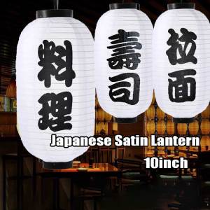 10 Inch Japanese Satin Lantern Sushi Restaurant Outdoor Waterproof Decorative Lantern