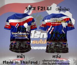 ไทยนี้รักสงบ แต่ถึงรบไม่ขลาด เสื้อคอกลม