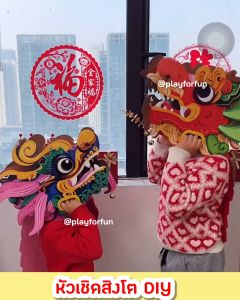 หัวมังกร หัวเชิดสิงโต DIY ตรุษจีน 2025 **พร้อมส่ง**