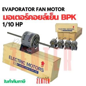 มอเตอร์พัดลมคอยล์เย็น BPK Model S4-1/10 ขนาด 1/10 HP แกนคู่ (Double Shaft) 220V 50/60 Hz รอบ 1250 R.P.M.