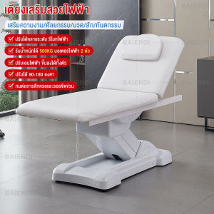 เตียงนวด เตียงสปา เตียงต่อขนตา Body Massage เตียงเสริมสวย เตียงเสริมสวยไฟฟ้า เตียงศัลยกรรมอัตโนมัติ เตียงสักแบบปรับระดับ เตียงสักคิ้ว
