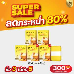 D-NIE D-NICE 3 IN 1 SOAP ดีนี่ ดีไนซ์ ทรีอินวันโซพ สบู่นมผึ้ง ช่วยให้ผิวกระจ่างใส ลดเลือนจุดด่างดำ ขจัดขี้ไคลหมดจด ฟองนุ่มกลิ่นหอมผ่อนคลาย โปรซื้อ 3 ได้ถึง 6