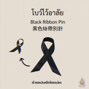 โบว์ขาวดำ โบว์ไว้อาลัย โบว์ไว้ทุกข์ โบว์ไขว้ โบว์เข็มกลัด เข็มกลัดโบว์ดำ เข็มกลัดงานขาวดำ