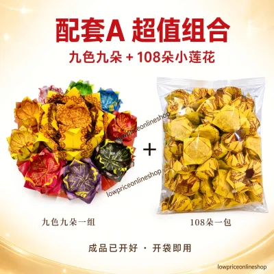（现货）配套A：大悲咒九色九朵莲花 （1个）+ 108 朵大悲咒小莲花(1包）