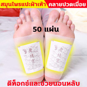 แผ่นแปะเท้า (แผ่นแปะแก้ปวด ปรับปรุงการนอนหลับ ช่วยล้างสารพิษ)