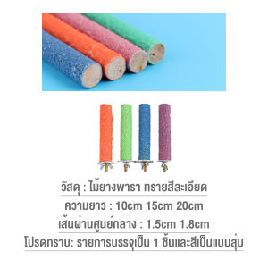 H.S. ก้านไม้ของเล่นสําหรับนกแก้ว คอนลับเล็บ จัดส่งแบบสุ่มหลายสี ราคาต่อ 1 ชิ้น Wooden Bird Perch