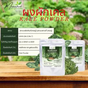 ผงผักเคล ราชินีผักใบเขียว มีอย.ขนาด100กรัม