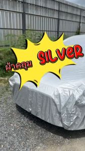 ผ้าคลุมรถยนต์เต็มคัน SILVER COAT คลุมรถได้ทุกยี่ห้อ ทุกรุ่น แถมฟรีกระเป๋าเก็บผ้าคลุม