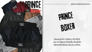 ปริ้นซ์บ๊อกเซอร์ผู้ชาย ผ้านิ่มสีพื้น สำหรับท่านชาย นุ่มเบาใส่สบาย ซักแห้งไว มีหลายสีหลายไซด์