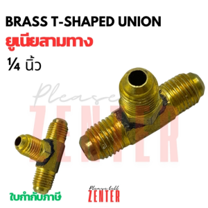 ยูเนียนสามทางทองเหลือง (Brass Flare Tee) ขนาด 1/4 นิ้ว (2 หุน) ข้อต่อแฟลร์ 45 องศา สำหรับงาน HVAC ระบบทำความเย็น ทนแรงดันสูง