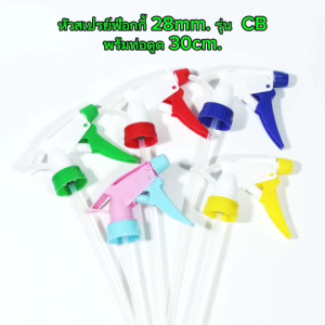 หัวสเปร์ยฟ๊อกกี้ คอ 28mm. รุ่น CB หัวฟ๊อกกี้ฉีดน้ำ+ท่อ ใช้ใส่กับขวดคอ 28มม. COD