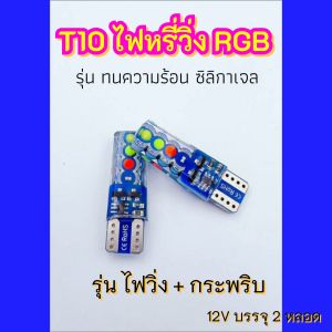 ไฟหรี่ ไฟวิ่งRGB T10 12V บรรจุ2หลอด