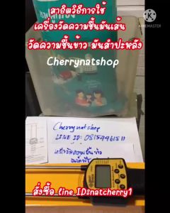 💥เครื่องวัดความชื้นข้าว #เครื่องวัดชื้นมันเส้น เครื่องวัดความชื้นข้าวโพดเลี้ยงสัตว ถั่ว มันสำปะหลัง เมล็ดพืช กระดาษ ใช้ง่ายพร้อมส่์