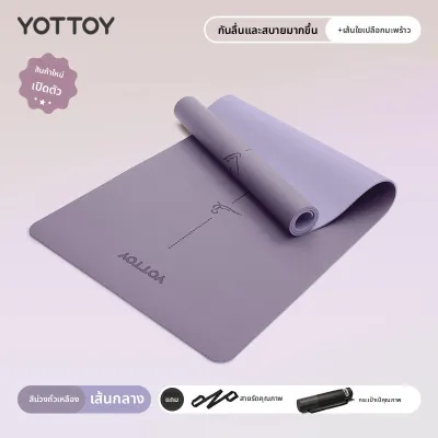 YOTTOY | เสื่อโยคะป้องกันการลื่น ลดแรงสั่นสะเทือน เงียบ ยางธรรมชาติ PU หนา