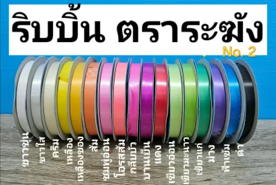 ริบบิ้นพบเหรียญ ตราระฆังปกฟ้า No.2 50หลา