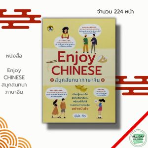 หนังสือ Enjoy CHINESE สนุก สนทนาภาษาจีน : เรียนภาษาจีน อักษรจีน ไวยากรณ์จีน HSK พินอิน Pat7.4 อักษรข้าง อักษรจีนตัวย่อ