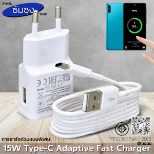 ที่ชาร์จ For Samsung 15W Type-C EU สำหรับ ซัมซุง M11 ชาร์จด่วนแบบพิเศษ Adaptive Fast Charge หัวชาร์จ สายชาร์จ 1- 2เมตร