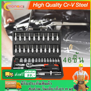 46 ชิ้น ชุดเครื่องมือประแจและบล็อก ชุดเครื่องมือประแจชุดบล็อก Pro Tools Set ชุดเครื่องมือช่างอเนกประสงค์ พร้อมกล่องพลาสติกกันกระแทก