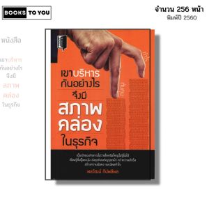 หนังสือ เขาบริหารกันอย่างไร จึงมีสภาพคล่องในธุรกิจ I เขียนโดย พลวัฒน์ ทีปพลีผล