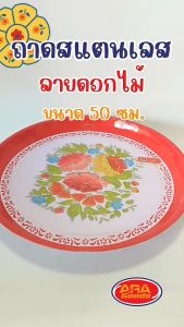 ถาดสแตนเลส ทรงกลม ถาดขอบแดงลายดอกไม้ ถาดไหว้เจ้า ถาดใส่อาหาร ถาด ขนาด 50 cm.