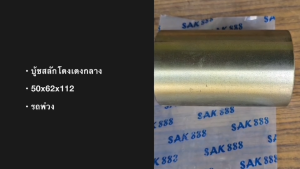 บู๊ซเหล็กโตงเตงกลาง SMM ขนาด 50x68x112 บู้ชสลักโตงเตงกลาง เหล็กแข็งอย่างดี สั่งเบิกโดยตรง/BTNKP