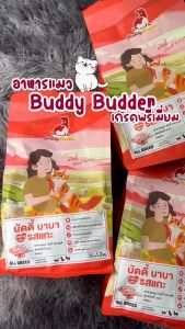 (12kg) Buddy Budder อาหารแมว รสแกะ รสปลา เกรด premium โซเดียมต่ำ ทานได้ทุกสายพันธุ์