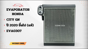 คอยล์เย็น ฮอนด้า ซิตี้ ปี 2020 ขึ้นไป (แท้) EVA0307 EVAPORATOR HONDA CITY 20  ตู้แอร์ แผงคอยล์เย็น