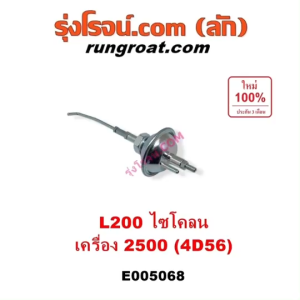 E005068 แวคคั่มแอร์ แวคคั่มปั๊มโซล่า มิตซู L200 ไซโคลน 2500 2.5 4D56 แวคคั่มแอร์ MITSUBISHI CYCLONE 4D56 2500 2.5 แวคคั่มแอร์ ไซโคลน L200 4D56 แวคคั่มปั๊มโซล่า มิตซู ไซโคลน 2500 2.5 แวคคั่ม ไซโคลน CYCLONE มิตซู MITSUBISHI L200